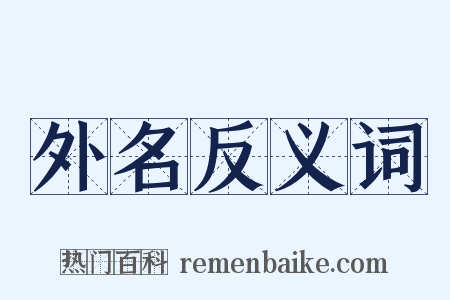 外名反义词是什么意思的图片